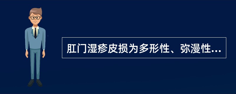 肛门湿疹皮损为多形性、弥漫性、分布对称；急性者有（），慢性者有（）