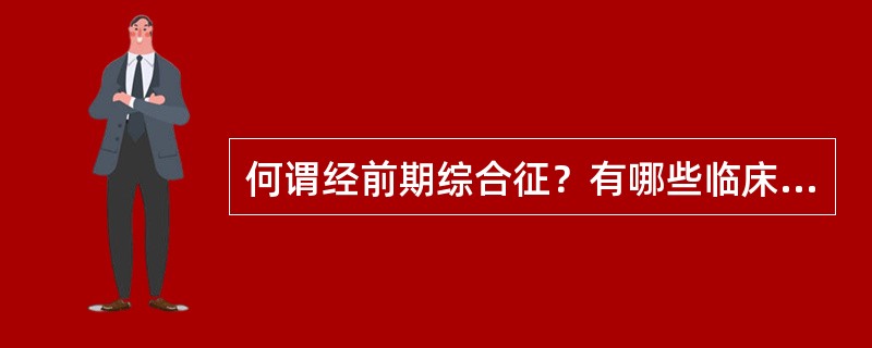 何谓经前期综合征？有哪些临床表现？