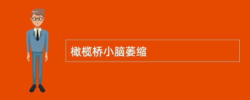 橄榄桥小脑萎缩