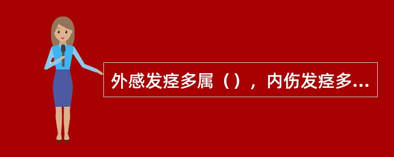 外感发痉多属（），内伤发痉多为（）