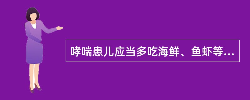 哮喘患儿应当多吃海鲜、鱼虾等营养丰富的食品。