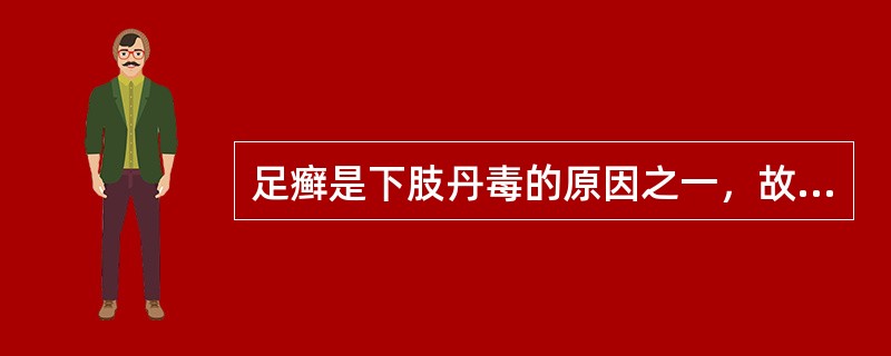 足癣是下肢丹毒的原因之一，故下肢丹毒患者应积极预防足癣。