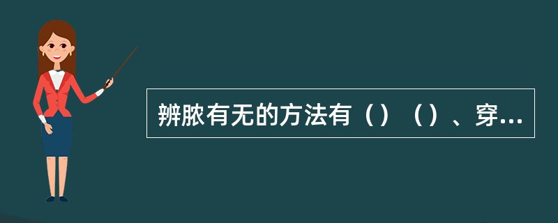 辨脓有无的方法有（）（）、穿刺辨脓等3种常用方法。