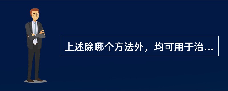 上述除哪个方法外，均可用于治疗泄泻（）