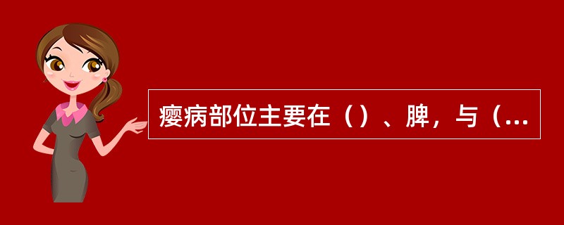 瘿病部位主要在（）、脾，与（）有关。