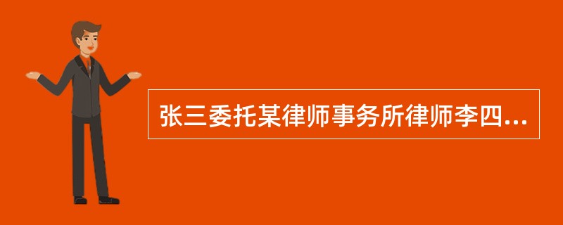 张三委托某律师事务所律师李四为其代理诉讼，在授权委托书中，张三仅写下了“全权代理