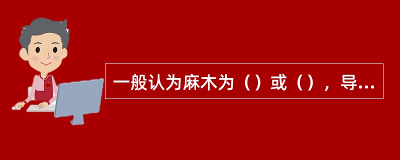 一般认为麻木为（）或（），导致经脉失养，或气血凝滞，经络不通所致。
