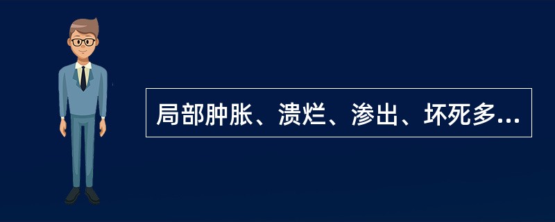 局部肿胀、溃烂、渗出、坏死多为湿邪致病。