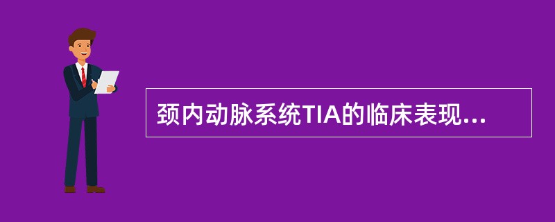 颈内动脉系统TIA的临床表现一般不包括