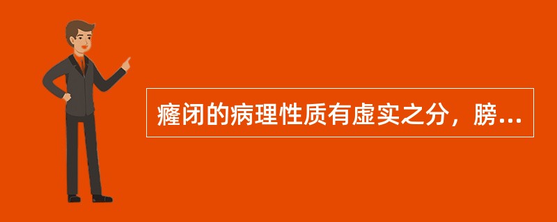 癃闭的病理性质有虚实之分，膀胱气化不利者属（），膀胱气化无权者属（）