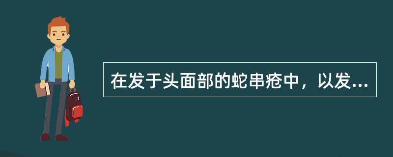 在发于头面部的蛇串疮中，以发于眼部、耳部的病情较轻。