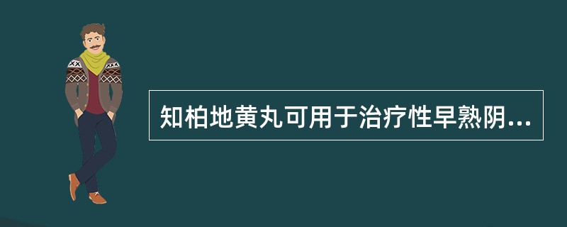 知柏地黄丸可用于治疗性早熟阴虚火旺证。