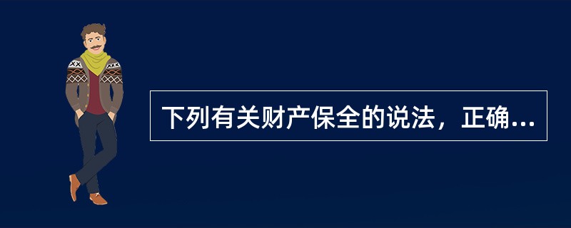 下列有关财产保全的说法，正确的是（）