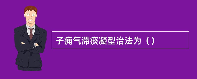 子痈气滞痰凝型治法为（）