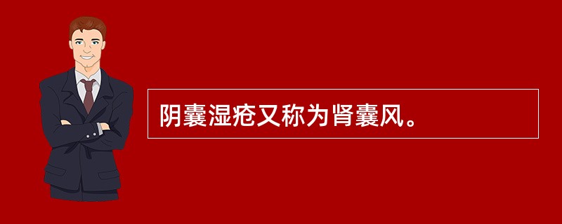 阴囊湿疮又称为肾囊风。