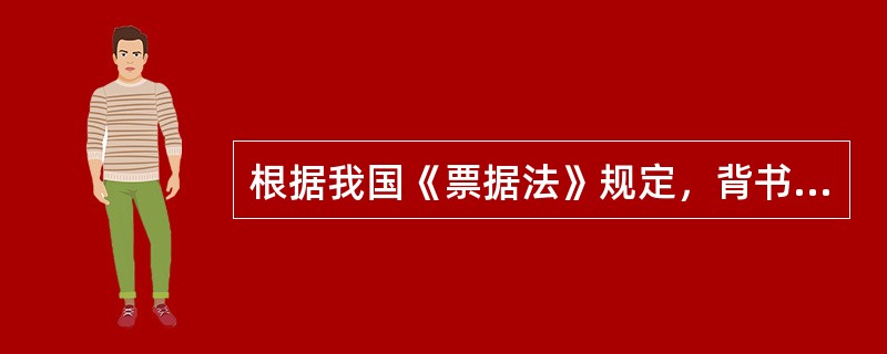 根据我国《票据法》规定，背书需要有连续性，以下不可能为第一次背书人的是（）。