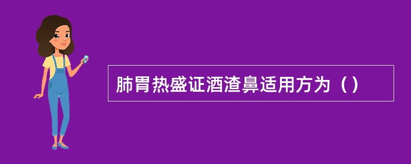 肺胃热盛证酒渣鼻适用方为（）