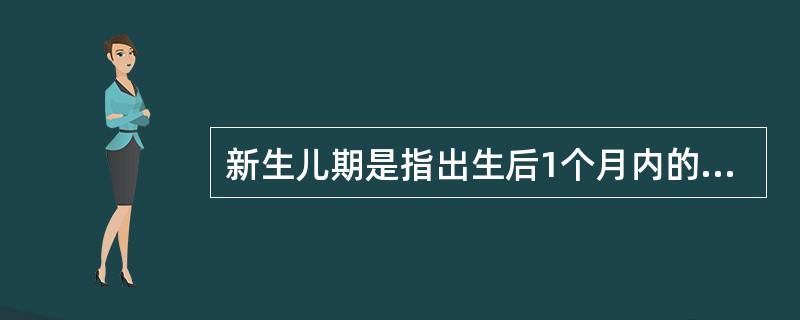新生儿期是指出生后1个月内的小儿。