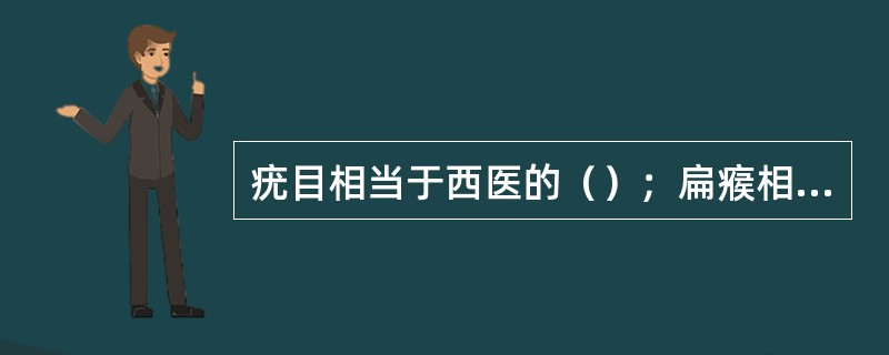疣目相当于西医的（）；扁瘊相当于西医的（）