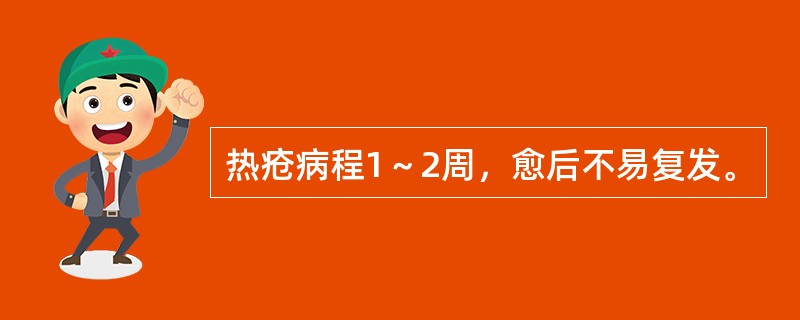 热疮病程1～2周，愈后不易复发。