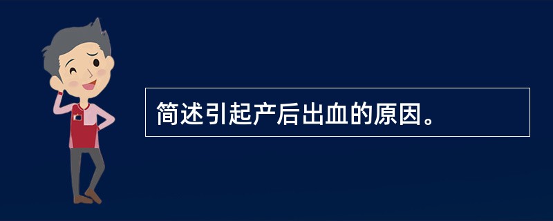 简述引起产后出血的原因。