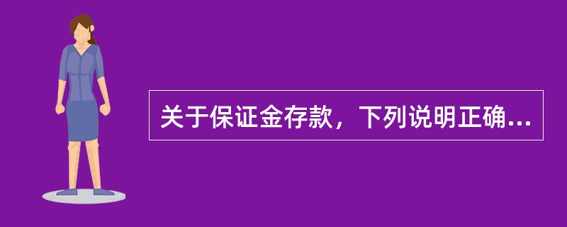 关于保证金存款，下列说明正确的是：（）