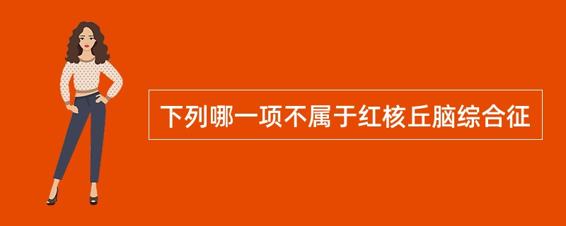 下列哪一项不属于红核丘脑综合征