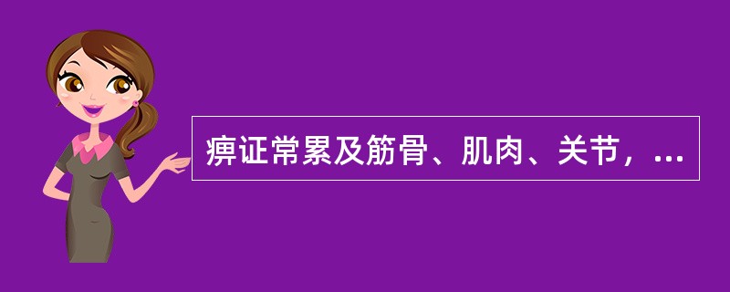 痹证常累及筋骨、肌肉、关节，不影响脏腑功能。