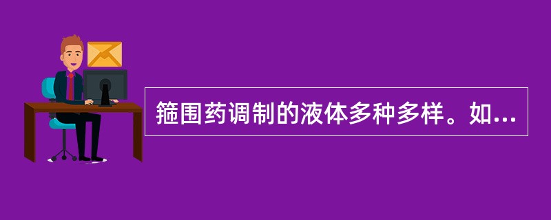 箍围药调制的液体多种多样。如以醋调制的，取其散瘀解毒；以酒调制的，取其助行药力；