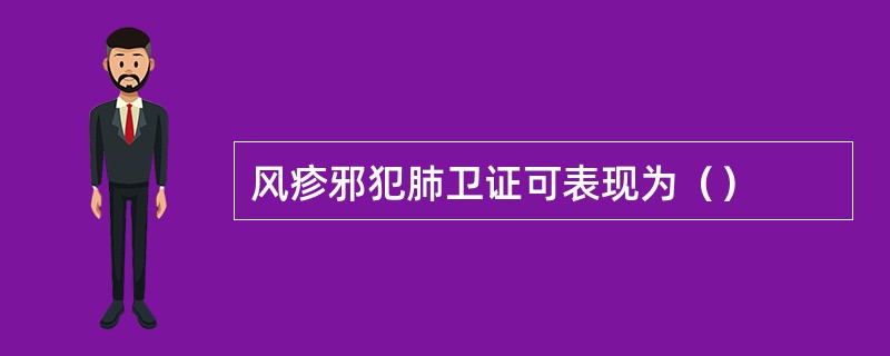 风疹邪犯肺卫证可表现为（）