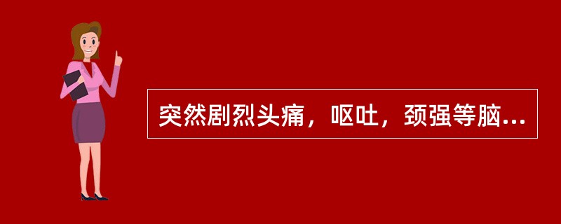 突然剧烈头痛，呕吐，颈强等脑膜刺激征高度提示