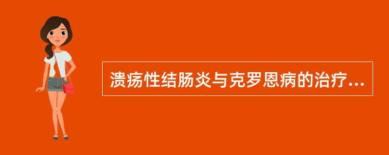 溃疡性结肠炎与克罗恩病的治疗原则完全相同。