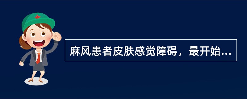 麻风患者皮肤感觉障碍，最开始表现是（）