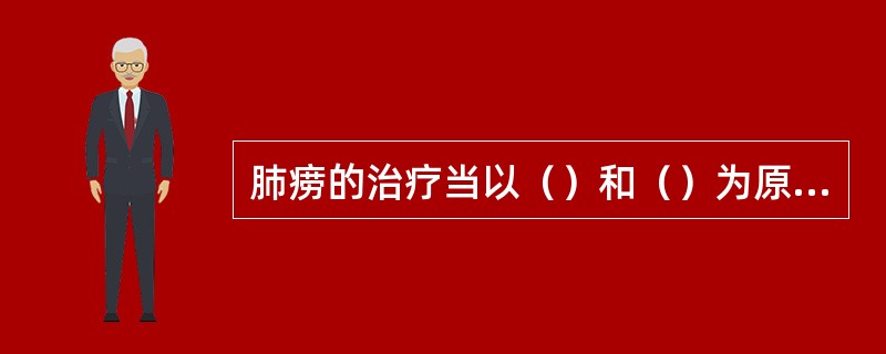 肺痨的治疗当以（）和（）为原则。