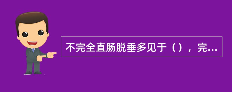 不完全直肠脱垂多见于（），完全脱垂多见于（）