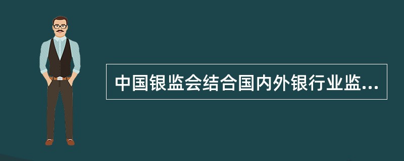 中国银监会结合国内外银行业监管经验，提出我国银行业监管的目标是：（）