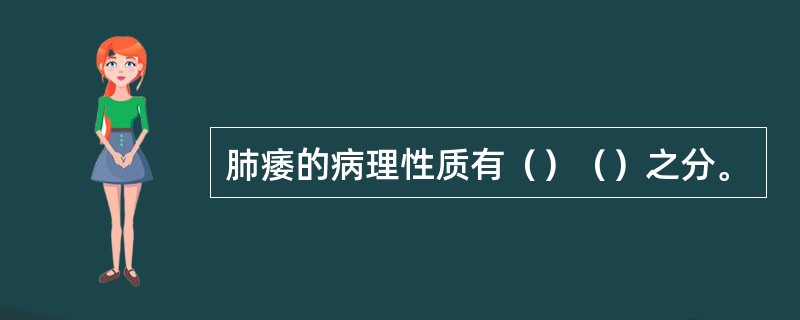 肺痿的病理性质有（）（）之分。