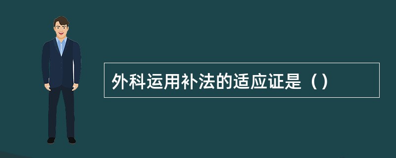 外科运用补法的适应证是（）