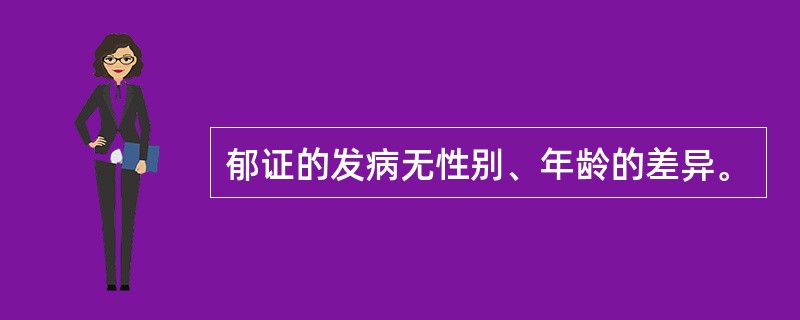 郁证的发病无性别、年龄的差异。