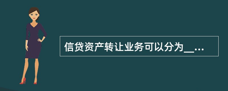 信贷资产转让业务可以分为______业务方式。