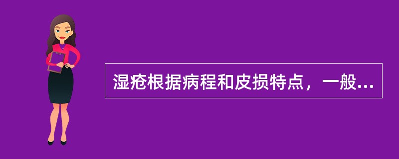 湿疮根据病程和皮损特点，一般可分为急性，（）（）3类。