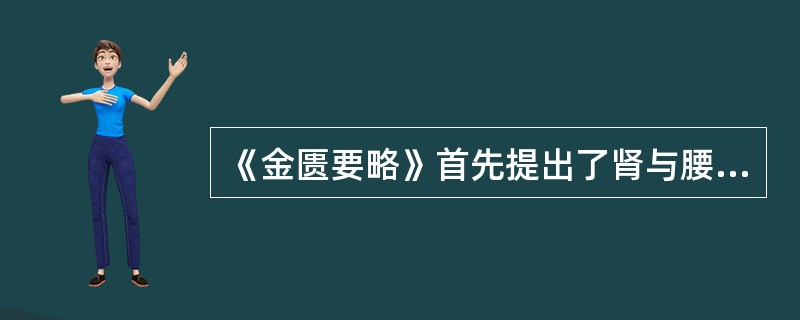 《金匮要略》首先提出了肾与腰部疾病的密切关系。