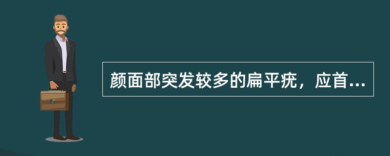 颜面部突发较多的扁平疣，应首选（）