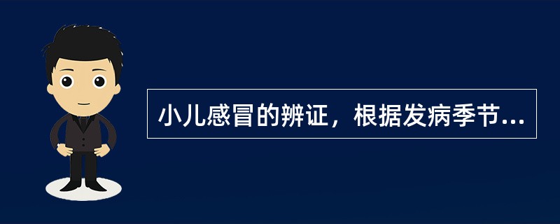 小儿感冒的辨证，根据发病季节及流行特点，冬春两季多为（）（），夏季多为（），发病