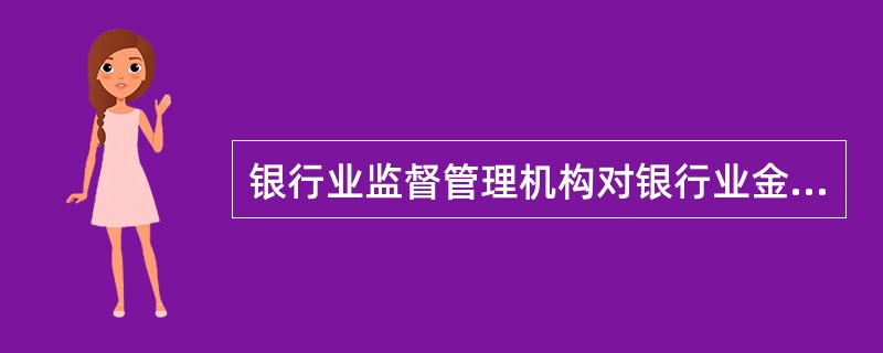 银行业监督管理机构对银行业金融机构进行现场检查，可以采取下列哪些措施（）