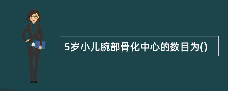 5岁小儿腕部骨化中心的数目为()