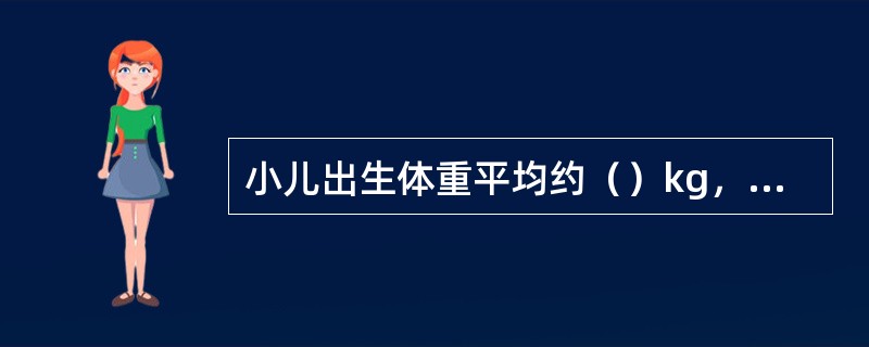 小儿出生体重平均约（）kg，生后前半年平均每月增长（）kg，1周岁后平均每年增长