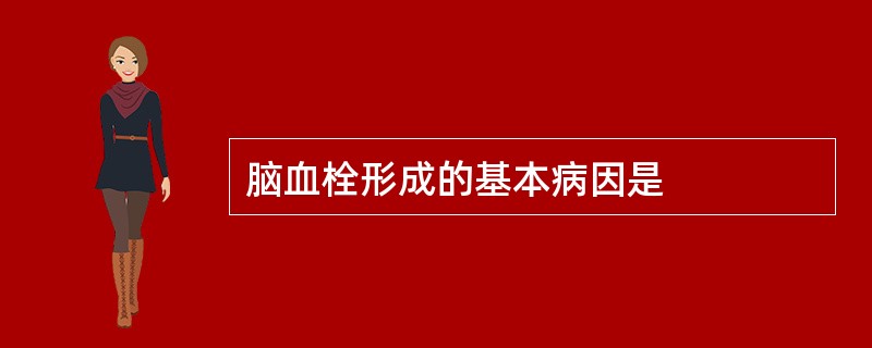 脑血栓形成的基本病因是