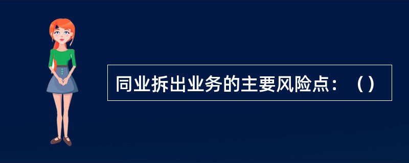 同业拆出业务的主要风险点：（）