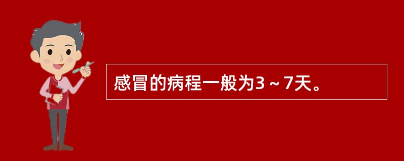 感冒的病程一般为3～7天。